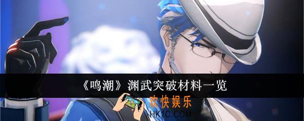 鸣潮渊武突破材料有哪些