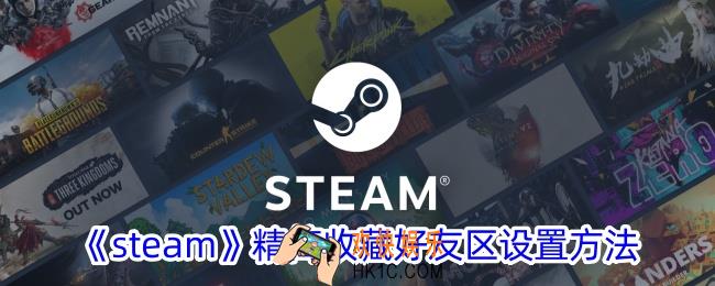 steam怎么开启精简收藏好友区