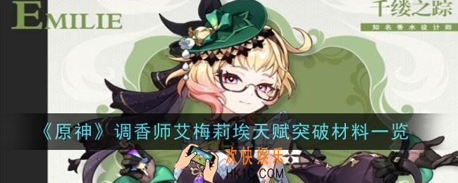 原神调香师艾梅莉埃天赋突破材料是什么