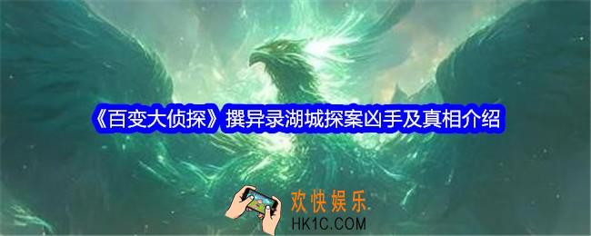 百变大侦探撰异录湖城探案凶手是谁