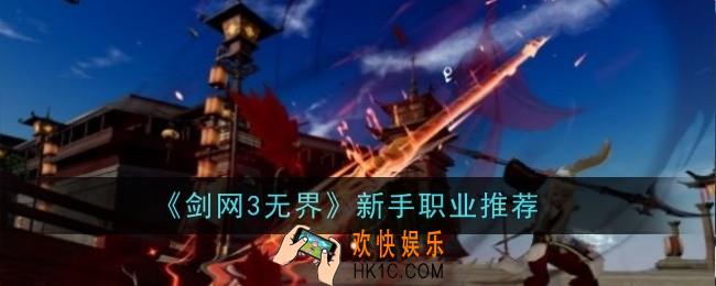 剑网3无界新手职业推荐什么
