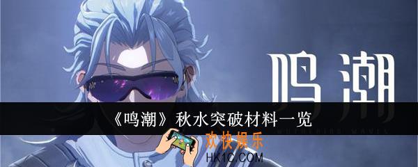 鸣潮秋水突破材料有哪些