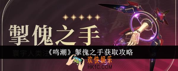 鸣潮掣傀之手怎么获取