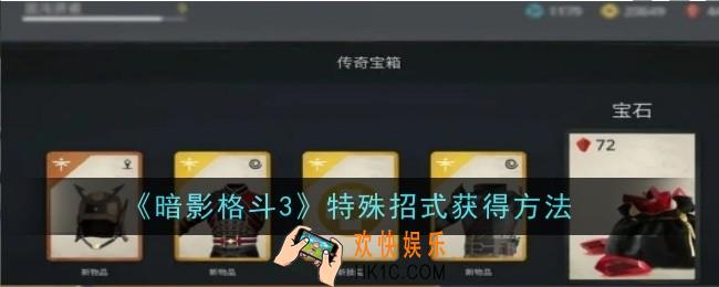 暗影格斗3特殊招式怎么获得