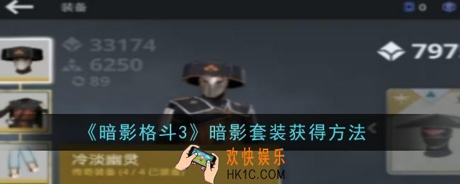 暗影格斗3暗影套装怎么获得