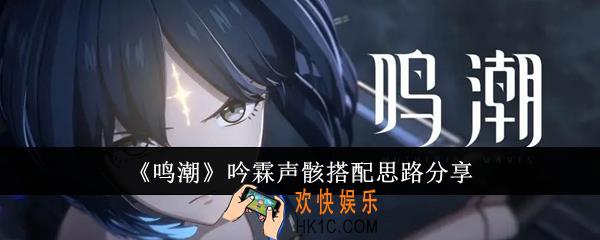 鸣潮吟霖声骸搭配思路是什么