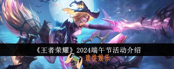 王者荣耀2024端午节活动怎么样