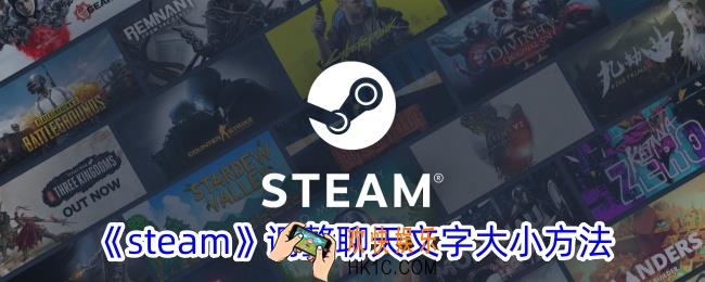steam怎么调聊天文字大小