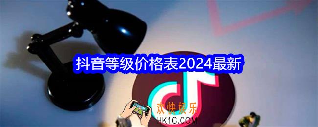 抖音等级价格表2024最新