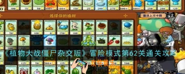 植物大战僵尸杂交版冒险模式第62关怎么样
