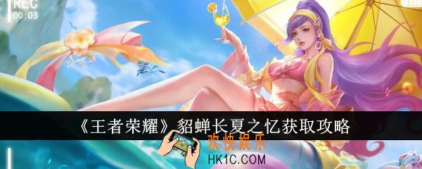 王者荣耀貂蝉长夏之忆怎么获取