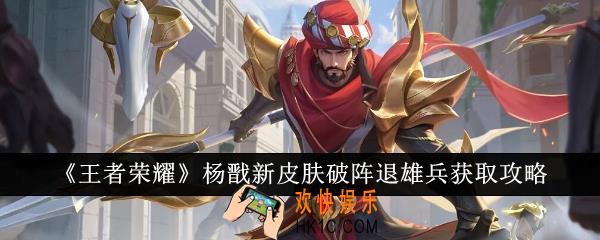 王者荣耀杨戬新皮肤破阵退雄兵怎么获取