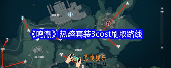 鸣潮热熔套装3cost刷取路线