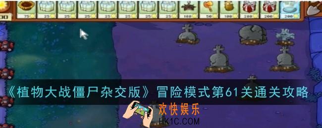 植物大战僵尸杂交版冒险模式第61关怎么样