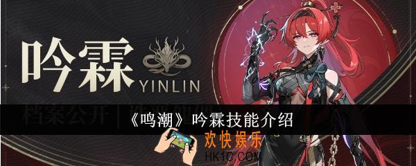 鸣潮吟霖技能是什么