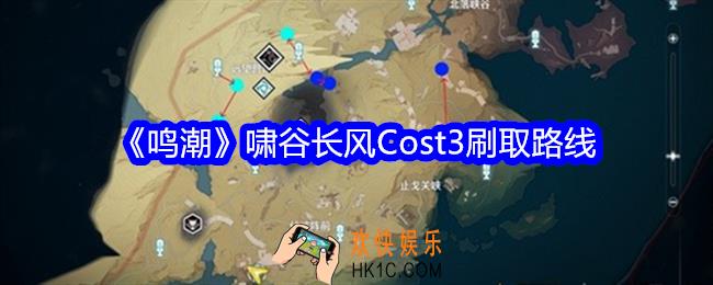 鸣潮啸谷长风Cost3刷取路线