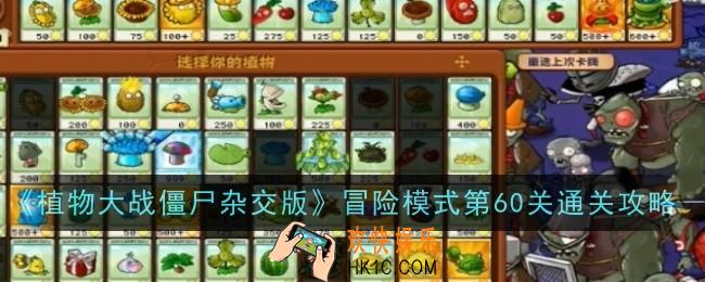植物大战僵尸杂交版冒险模式第60关怎么通关
