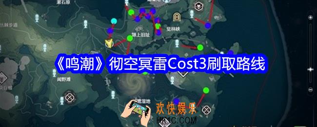 鸣潮彻空冥雷Cost3刷取路线