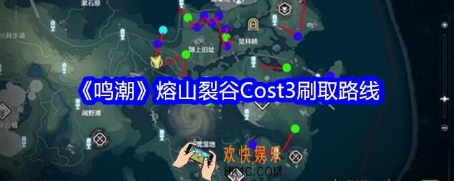 鸣潮熔山裂谷Cost3刷取路线
