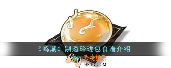 鸣潮剔透玲珑包食谱怎么样