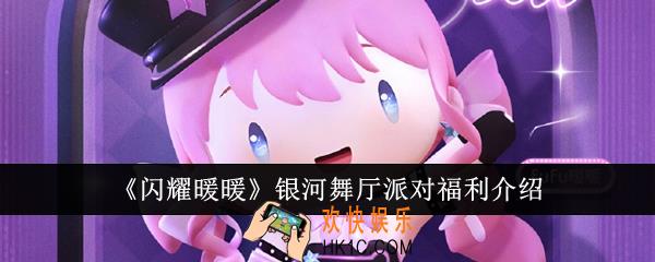 闪耀暖暖银河舞厅派对福利有哪些