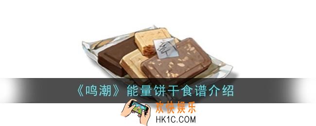 鸣潮能量饼干食谱怎么样