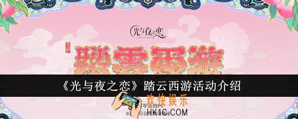 光与夜之恋踏云西游活动怎么样