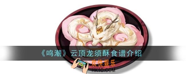 鸣潮云顶龙须酥食谱怎么样