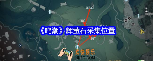 鸣潮辉萤石在哪采集