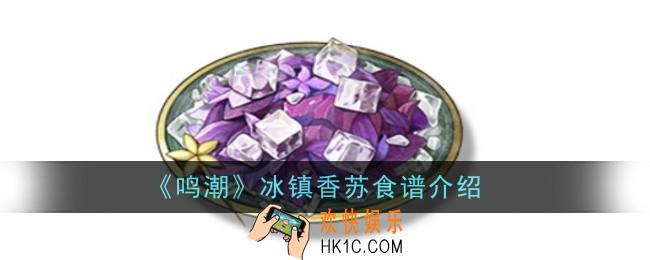 鸣潮冰镇香苏食谱怎么样