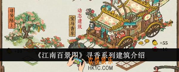 江南百景图寻香系列建筑怎么样