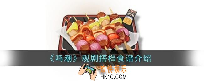 鸣潮观剧搭档食谱怎么样