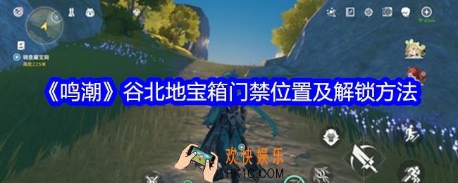 鸣潮谷北地宝箱门禁怎么解锁
