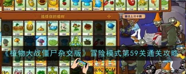 植物大战僵尸杂交版冒险模式第59关怎么通关