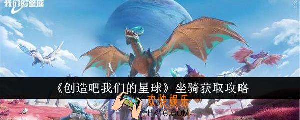 创造吧我们的星球坐骑怎么获取