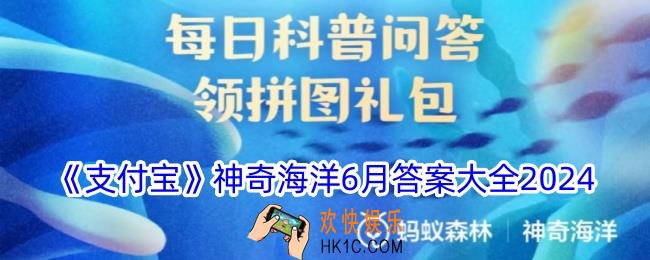 神奇海洋6月今日正确答案
