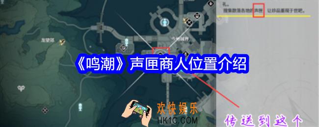 鸣潮声匣商人在哪