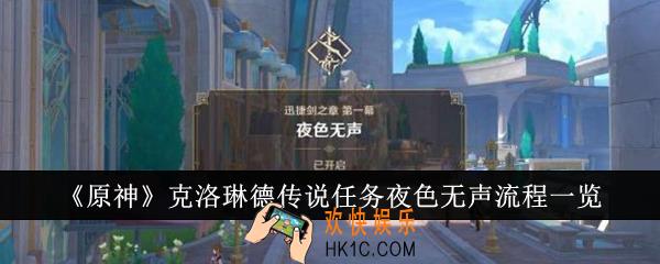 原神克洛琳德传说任务夜色无声怎么完成