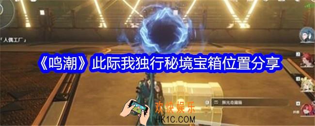 鸣潮此际我独行秘境宝箱在哪里