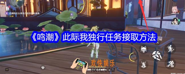 鸣潮此际我独行任务怎么接