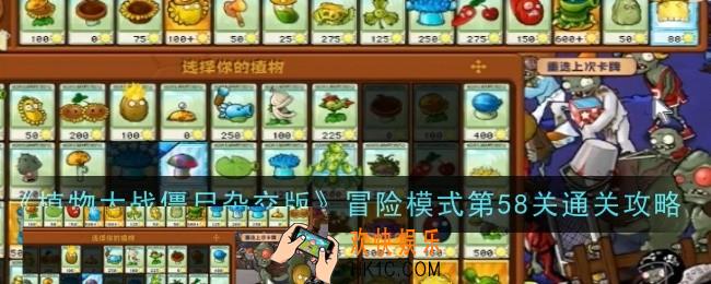 植物大战僵尸杂交版冒险模式第58关怎么样