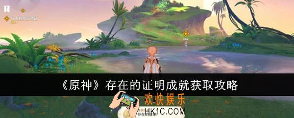 原神存在的证明成就怎么获取