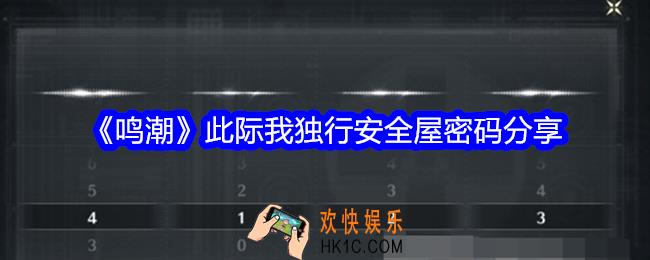 鸣潮此际我独行安全屋密码是什么