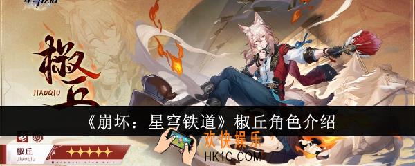 崩坏星穹铁道椒丘怎么样