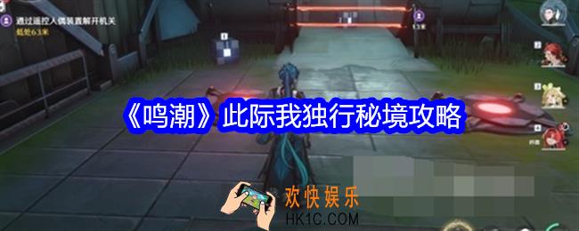 鸣潮此际我独行秘境攻略