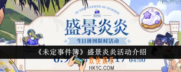 未定事件簿盛景炎炎活动怎么玩