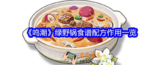 鸣潮绿野锅食谱怎么样