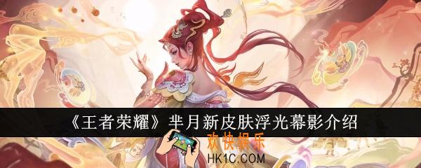  王者荣耀芈月新皮肤浮光幕影怎么样