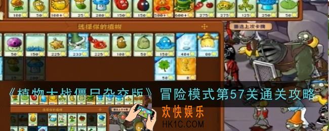 植物大战僵尸杂交版冒险模式第57关怎么通关