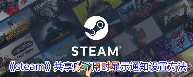 steam共享库可用时显示通知怎么设置